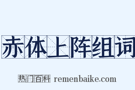 赤体上阵组词是什么意思的图片